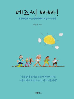cover image of 메르씨 빠빠!